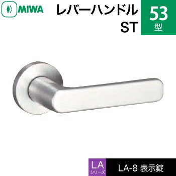 MIWA LAMA/LASP/13LA用レバーハンドル錠一式 玄関 鍵(カギ) 交換 取替え用ステンレス製 53-ST ヘアーライン表示錠（トイレ・化粧室等）【送料無料】