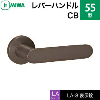 MIWA LAMA/LASP/13LA用レバーハンドル錠一式 玄関 鍵(カギ) 交換 取替え用ステンレス製 55-CBステンレスセラミックブロンズ表示錠（トイレ・化粧室等）【送料無料】