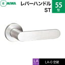 MIWA LAMA/LASP/13LA用レバーハンドル錠一式 玄関 鍵(カギ) 交換 取替え用ステンレス製 55-ST空錠(間仕切り・寝室・子供部屋等)【送料無...