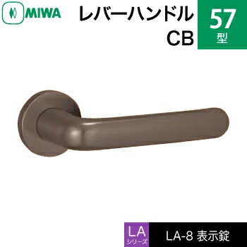 MIWA LAMA/LASP/13LA用レバーハンドル錠一式 玄関 鍵(カギ) 交換 取替え用ステンレス製 57-CBステンレスセラミックブロンズ表示錠（トイレ・化粧室等）【送料無料】