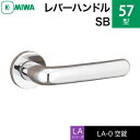 MIWA LAMA/LASP/13LA用レバーハンドル錠一式 玄関 鍵(カギ) 交換 取替え用ステンレス製 57-SB空錠（間仕切り・寝室・子供部屋等）【送..