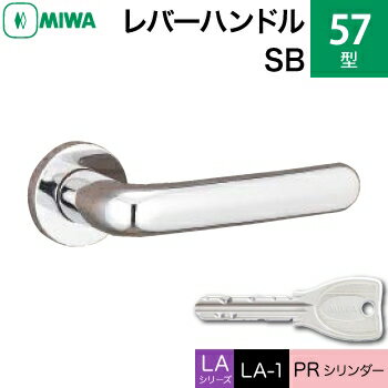 MIWA LAMA/LASP/13LA用レバーハンドル錠一式 玄関 鍵(カギ) 交換 取替え用57-SBPRシリンダー仕様■標準キー3本付き■【送料無料】 1