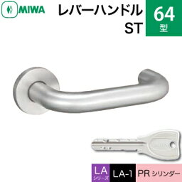 MIWA LAMA/LASP/13LA用レバーハンドル錠一式 玄関 鍵(カギ) 交換 取替え用64-ST ステンレスヘヤーラインPRシリンダー仕様■標準キー3本付き■【送料無料】