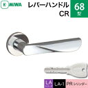 MIWA LAMA/LASP/13LA用レバーハンドル錠一式 玄関 鍵(カギ) 交換 取替え用黄銅製 68-CRPRシリンダー仕様■標準キー3本付き■【送料無料】