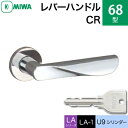 MIWA LAMA/LASP/13LA用レバーハンドル錠一式 玄関 鍵(カギ) 交換 取替え用黄銅製 68-CRU9シリンダー仕様■標準キー3本付き■【送料無料】