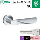 MIWA LAMA/LASP/13LA用レバーハンドル錠一式 玄関 鍵(カギ) 交換 取替え用黄銅製 68-SCPRシリンダー仕様■標準キー3本付き■【送料無料】