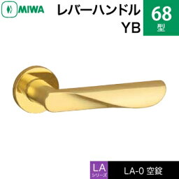 MIWA LAMA/LASP/13LA用レバーハンドル錠一式 玄関 鍵(カギ) 交換 取替え用黄銅製 68-YB空錠（間仕切り・寝室・子供部屋等）【送料無料】