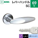 MIWA LAMA/LASP/13LA用レバーハンドル錠一式 玄関 鍵(カギ) 交換 取替え用黄銅製 69-SCU9シリンダー仕様■標準キー3本付き■【送料無料】