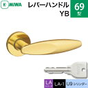 MIWA LAMA/LASP/13LA用レバーハンドル錠一式 玄関 鍵(カギ) 交換 取替え用黄銅製 69-YBU9シリンダー仕様■標準キー3本付き■【送料無料】