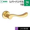 MIWA LAMA/LASP/13LA用レバーハンドル錠一式 玄関 鍵(カギ) 交換 取替え用黄銅製 74-YB表示錠（トイレ・化粧室等）【送料無料】