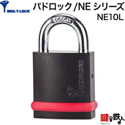 MUL-T-LOCK/NEシリーズ-パドロック NE10L■標準キー3本付き■【送料無料】