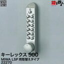 暗証番号錠 キーレックス 500 MIWA LSP用取替えタイプ ■対応ドア厚 30〜60mm ■発送時期 シルバー色＝1〜2日（休業日除く）ブラウン色・ゴールド色＝約3週間（休業日除く） ■生産国 日本 ■製造・販売元 株式会社長沢製作所