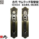 【15-1】KODAI サムラッチ鍵(カギ) 交換 取替え錠(標準扉厚=30～40mm)■左右共用タイプ■■標準キー4本付き■■金古美色（5円玉色）／銅古美色（10円玉色）■【送料無料】