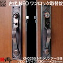 KODAI(古代)NEOワンロック取替錠玄関 鍵 交換、リフォームに最適NFシリンダー(ディンプルキータイプ)■左右共用タイプ■フロントサイズ130mm×25m...