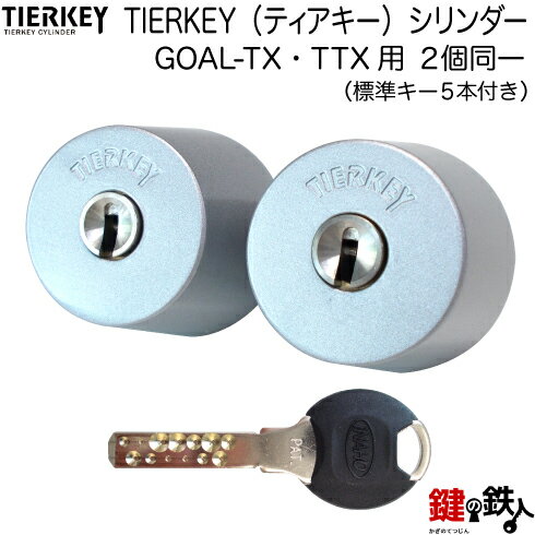 TIERKEY（ティアキー）シリンダーGOAL-TX・TTX用 玄関 勝手口 鍵(カギ) 交換 取替えシリンダー■2個同一キーシリンダー仕様■■標準キー5本■【送料無料】