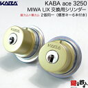 Kaba ace(カバエース)3250MIWA LIX交換用シリンダー2個同一キーセット(縦カムと横 ...