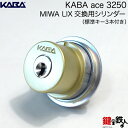 Kaba ace(カバエース)3250MIWA(美和ロック)　LIX交換用シリンダー玄関　鍵(カギ)取替えシリンダー■標準キー3本付き■