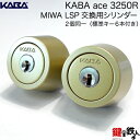 Kaba ace(カバエース)3250RMIWA(美和ロック) LSP交換用シリンダー2個同一キー玄関 鍵(カギ)取替えシリンダー■標準キー6本付き■■色=シル...