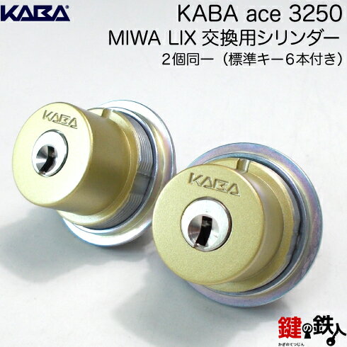 Kaba ace カバエース 3250MIWA 美和ロック LIX交換用シリンダー2個同一キー玄関 鍵 カギ 取替えシリンダー 標準キー6本付き 色＝シルバー・ゴールド・アンバー ブラウン 【送料無料】