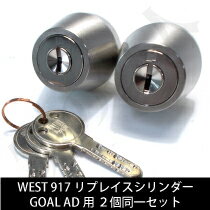 WEST917リプレイスシリンダーGOALADタイプ交換用シリンダー