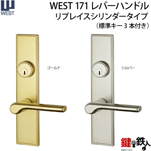 WEST171 玄関ドア用 鍵(カギ)＋レバーハンドル 交換 取替え用リプレイスシリンダー■ドアの厚み：36～40mm■■標準キー3本付き■【送料無料】 1