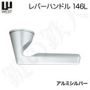 【期間限定2019.11.22】WEST Agaho basis 146L SA内外のレバーハンドル・空錠ケース付対応ドア厚み36～50mmバックセット64mmアルミシルバー仕上げ【送料無料】