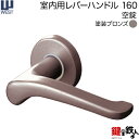 WEST 室内用レバーハンドル160-A5501-BT《空錠》【左右共用タイプ】塗装ブロンズバックセット50mm対応ドア厚30〜40mmA55(旧:G54)錠ケ...