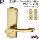 WEST 室内用レバーハンドル168H-N0009-GH《室内シリンダー錠》標準キー3本付き【左右共用タイプ】ゴールドヘアラインバックセット50mm対応ドア厚3...