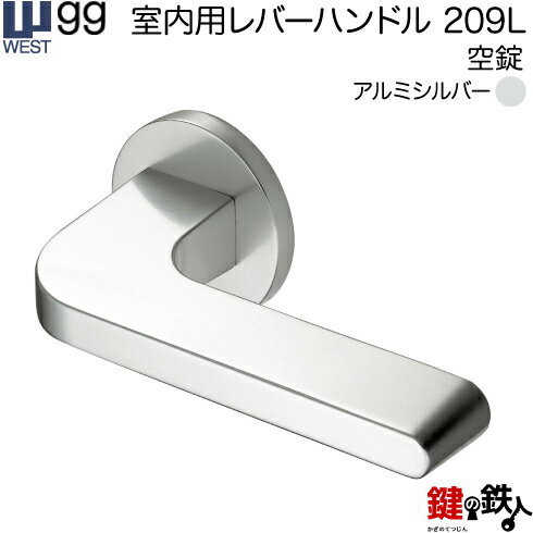 WEST 室内用レバーハンドル209L-A0101-SA《＋空錠》【左右共用タイプ】アルミシルバーバックセット50mm対応ドア厚30～50mmA01錠ケース付き