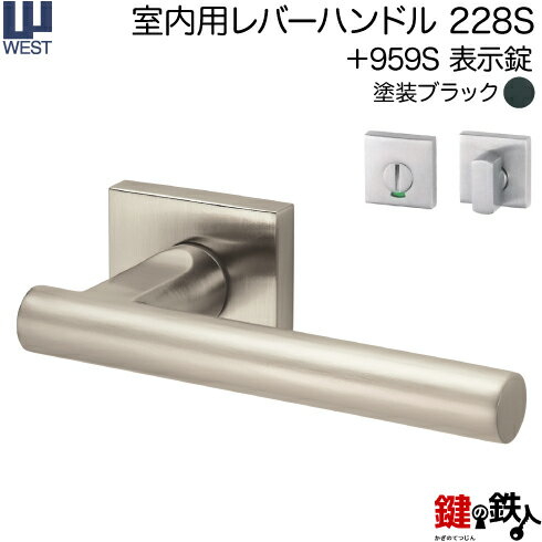 WEST 室内用レバーハンドル228S-A0208-KT《+959S 表示錠》【左右共用タイプ】塗装ブラックバックセット50mm対応ドア厚33〜40mmA02錠ケース付き