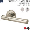 WEST 室内用レバーハンドル229-A0204-SH《+959 間仕切錠》【左右共用タイプ】シルバーヘアラインバックセット50mm対応ドア厚33〜40mmA0...