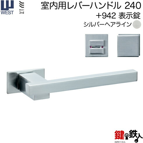 WEST 室内用レバーハンドル240-A0208-SHC《＋942 表示錠》【左右共用タイプ】シルバーヘアラインバックセット50mm対応ドア厚33～47mmA02錠ケース付き【送料無料】