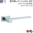 WEST 室内用レバーハンドル241-N0002-SC《レバーハンドルのみ》【左右共用タイプ】シルバークロームバックセット50mm対応ドア厚33~47mm