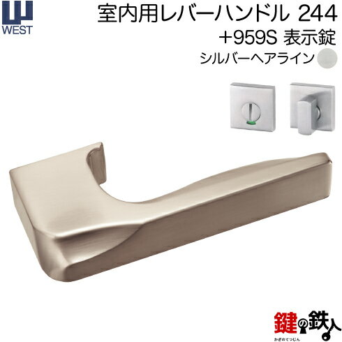 WEST 室内用レバーハンドル244-A0208-SH《+959S 表示錠》【左右共用タイプ】シルバーヘアラインバックセット50mm対応ドア厚33〜40mmA02錠ケース付き【送料無料】