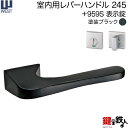 WEST 室内用レバーハンドル245-A0208-KT《+959S 表示錠》【左右共用タイプ】塗装ブラックバックセット50mm対応ドア厚33〜40mmA02錠ケース付き【送料無料】