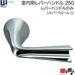 WEST 室内用レバーハンドル250-N1002R-SC《レバーハンドルのみ》【左右共用タイプ】シルバークロームバックセット50mm対応ドア厚33～47mm