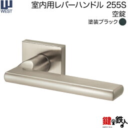 WEST 室内用レバーハンドル255S-A0201-KT《空錠》【左右共用タイプ】塗装ブラックバックセット50mm対応ドア厚33〜40mmA02錠ケース付き