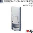 WEST 室内用プッシュプルハンドル913-Q4501-ST《空錠》【左右共用タイプ】塗装シルバーバックセット50mm対応ドア厚30～36mmQ45錠ケース付き【送料無料】