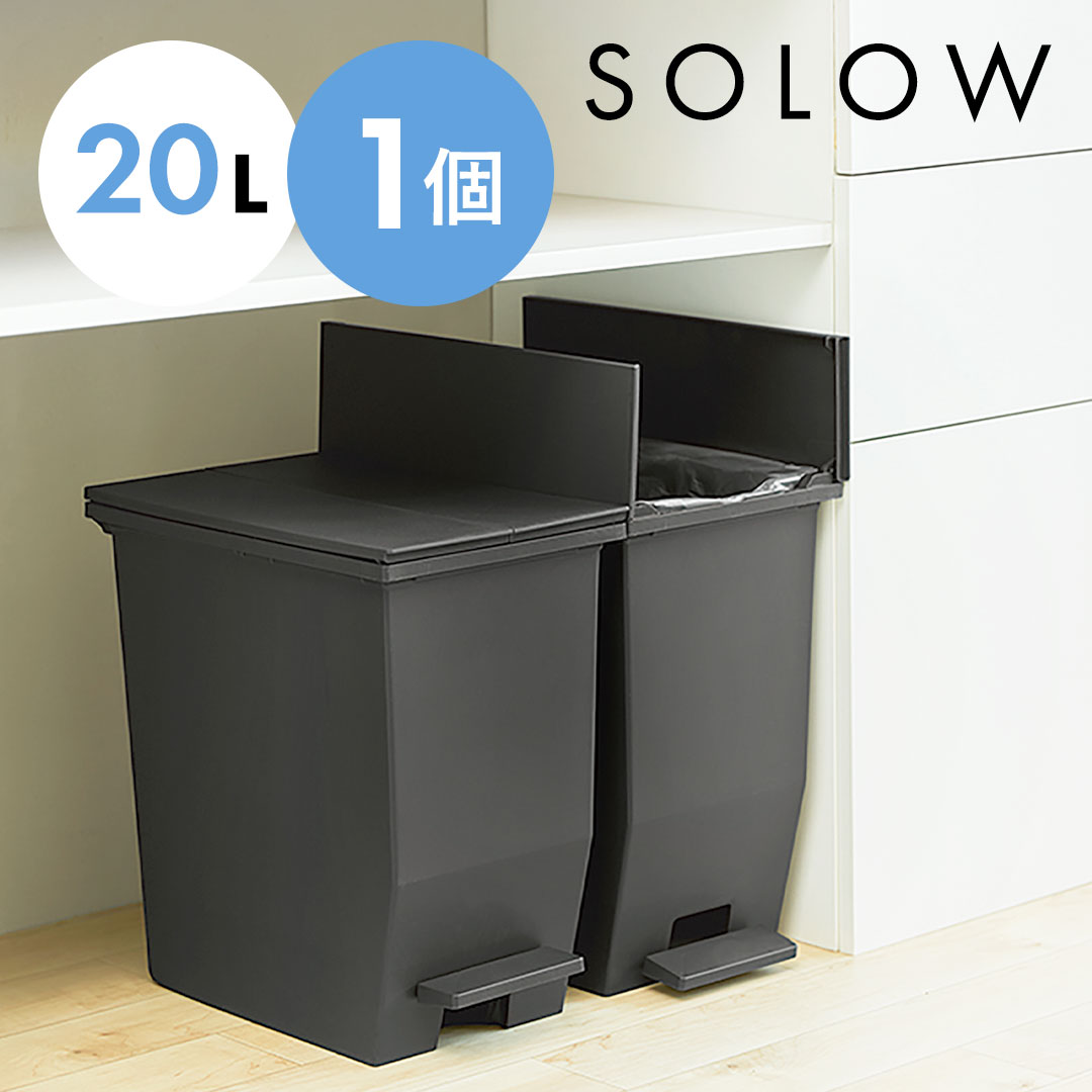 【最大50%OFF!20日20時〜】ゴミ箱 ごみ箱 SOLOW ソロウ 20L 20リットル ブラック 黒 おしゃれ ふた付き 蓋つき ペダルオープンツイン ペ...