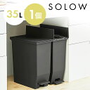 【10%OFFクーポン配布中】ゴミ箱 ごみ箱 SOLOW ソロウ 35リットル 35L おしゃれ ブラック 黒 ふた付き 蓋つき ペダルオープンツイン ペダル付...