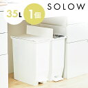 【10%OFFクーポン配布中】ゴミ箱 ごみ箱 SOLOW ソロウ 35リットル 35L おしゃれ ホワイト 白 ふた付き 蓋つき ペダルオープンツイン ペダル付...