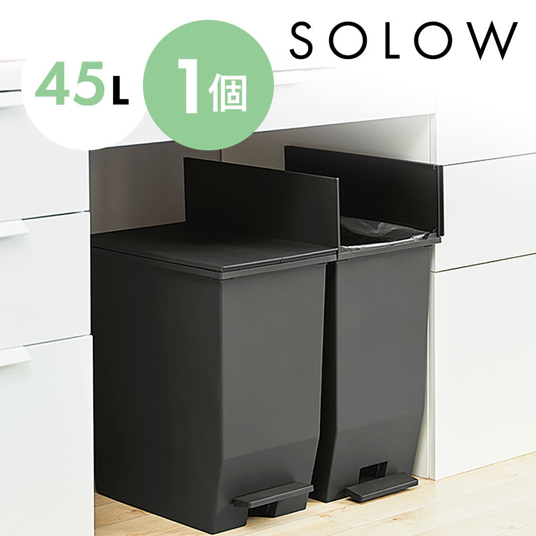 【最大50%OFF!20日20時〜】ゴミ箱 ごみ箱 SOLOW ソロウ 45リットル 45L おしゃれ ブラック 黒 ふた付き 蓋つき ペダルオープンツイン ペ...