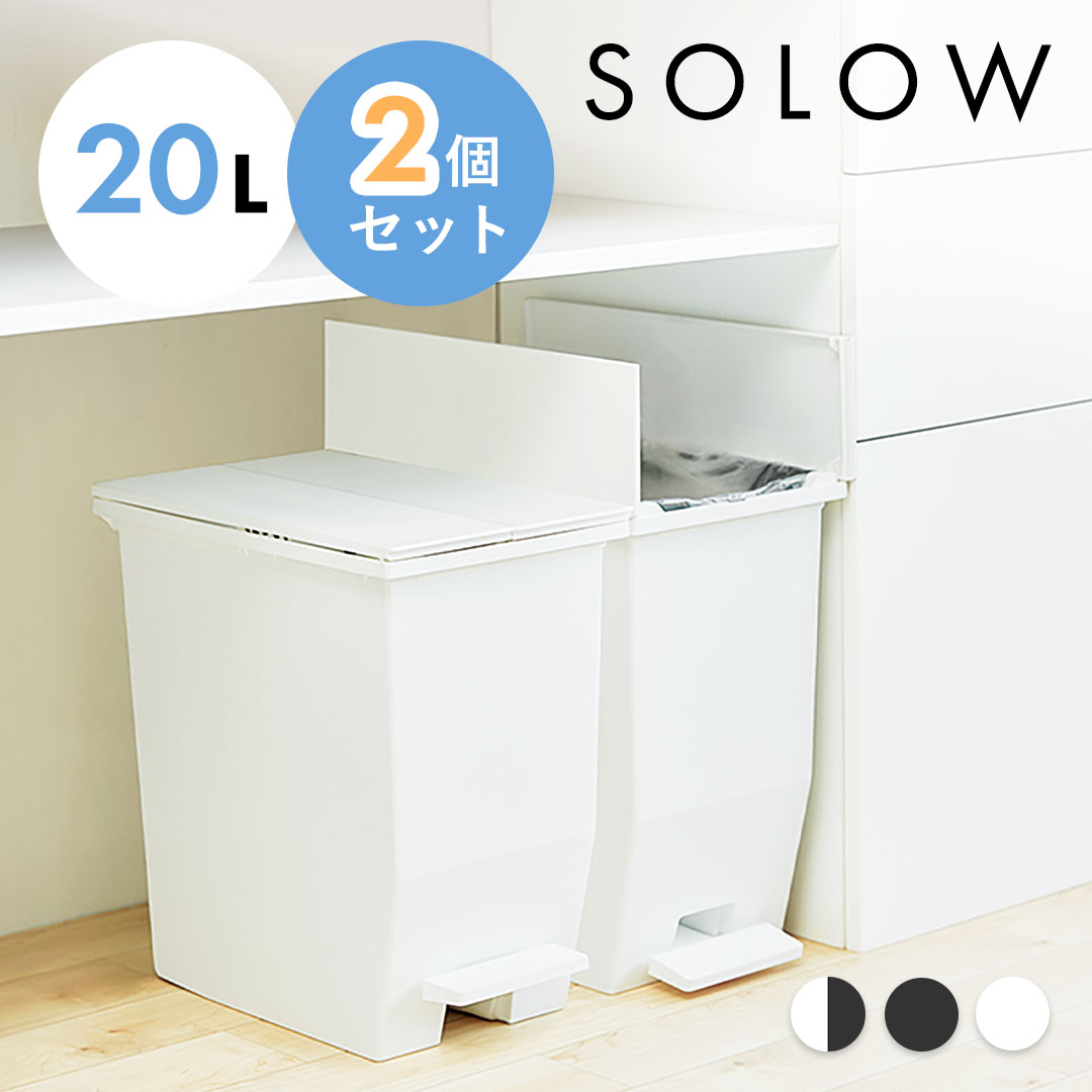 SOLOW ソロウ ゴミ箱 20L 2個セット 2個 2点セット 2点 ペダルオープンツイン 20L 20リットル ホワイト ブラック まとめ買い ペダル ふた付き 蓋つき シンプル 棚下 カウンター下 キッチン 分別 コンパクト 両開き おしゃれ スリム 東谷 azumaya RSD-76