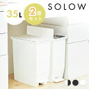 【13%OFFクーポン対象】ゴミ箱 ごみ箱 SOLOW ソロウ 35L 35リットル おしゃれ ふた付き 蓋つき 2個セット 2個 ペダルオープンツイン ホワイ...