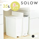 SOLOW ソロウ ゴミ箱 35L 3個セット 35リットル 3個 3点 ペダルオープンツイン ホワイト ブラック ペダル ふた付き 蓋つき シンプル 棚下 カウンター下 キッチン 分別 リビング コンパクト 両開き リビング キッチン家具 おしゃれ スリム 東谷 azumaya RSD-77