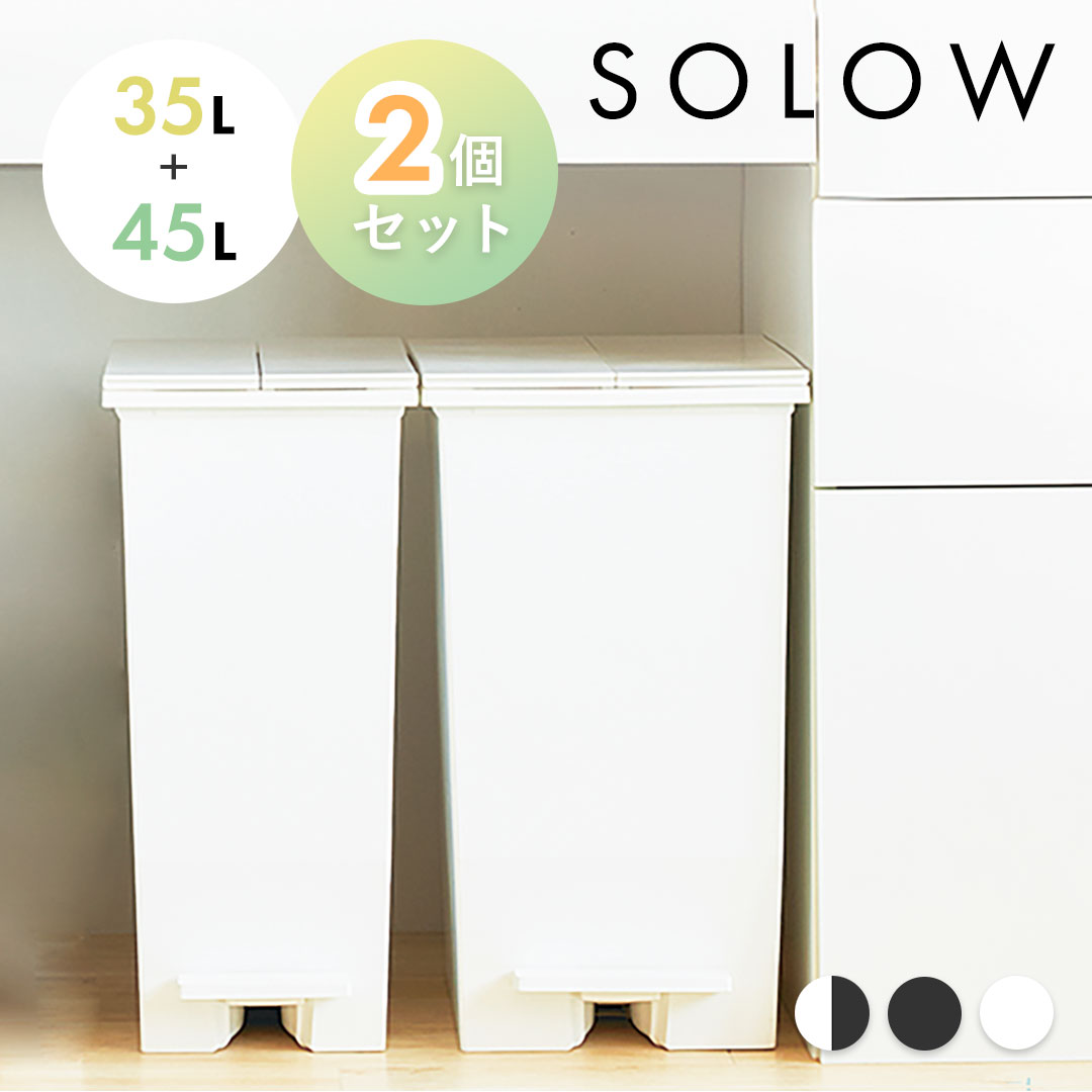 SOLOW ソロウ ゴミ箱 35L 45L 2個セット 2個 2点 ペダルオープンツイン 35リットル 45リットル ホワイト ブラック ペダル ふた付き 蓋つき シンプル 棚下 カウンター下 キッチン 分別 コンパクト 両開き おしゃれ スリム 東谷 azumaya RSD-77 RSD-78