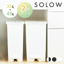 【13%OFFクーポン対象】ゴミ箱 ごみ箱 SOLOW ソロウ 35L 45L 35リットル 45リットル 2個セット 2個 2点 おしゃれ ふた付き 蓋つき ...