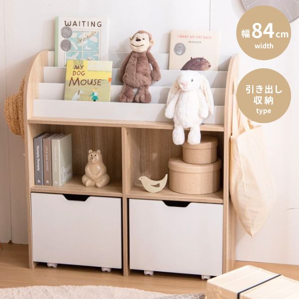 【10%OFF対象!】絵本ラック 絵本棚 幅84cm おもちゃ箱 おもちゃ収納 おもちゃばこ 本棚 ブックラック ブックシェルフ キッズラック コンパクト 大容...