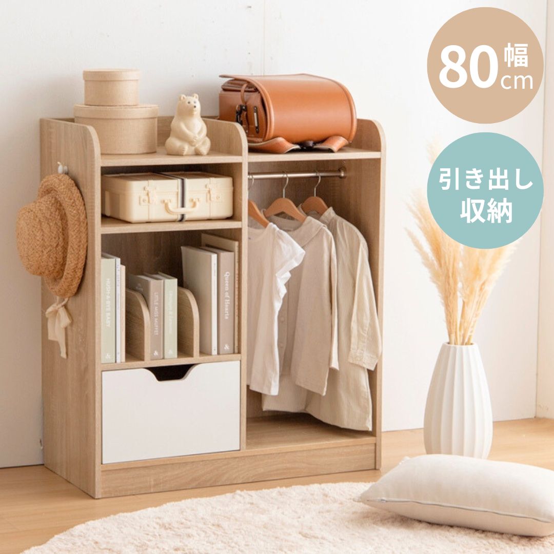 【10%OFF対象!】ランドセルラック ランドセル収納 幅80cm ハンガーラック ワードローブ 本棚 絵本ラック リビングラック ハンガーポール おしゃれ 引...