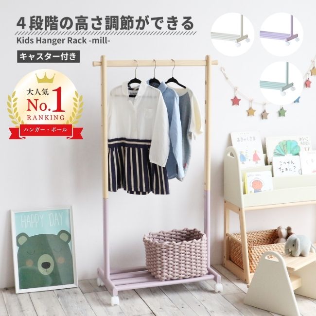 【先行10%OFFクーポン対象!】キッズ ハンガーラック ハンガー ラック キャスター付き 高さ調節 洋服 コート アウター 上着 収納 片付け 玄関収納 子供...